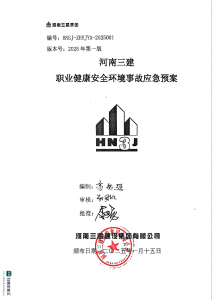 河南三建職業(yè)健康安全環(huán)境事故應(yīng)急預案